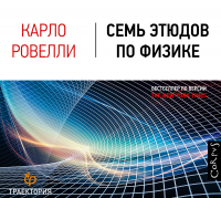 Карло Ровелли - Семь этюдов по физике