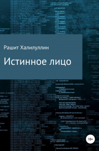 Истинное лицо