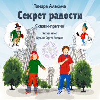 Тамара Алехина - Секрет радости