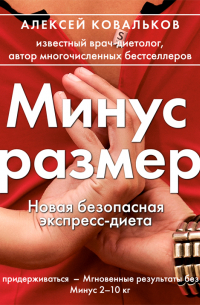 Алексей Ковальков - Минус размер. Новая безопасная экспресс-диета