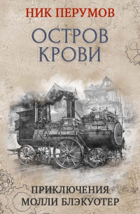 Молли Блэкуотер. Остров Крови