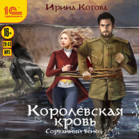 Ирина Котова - Королевская кровь. Сорванный венец