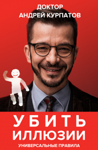 Убить иллюзии. Универсальные правила
