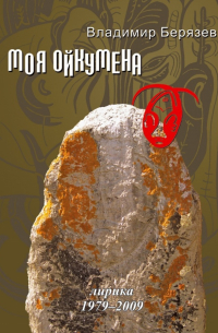 Владимир Берязев - Моя ойкумена. Лирика 1979-2009