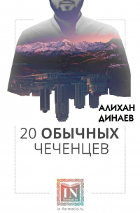 20 обычных чеченцев