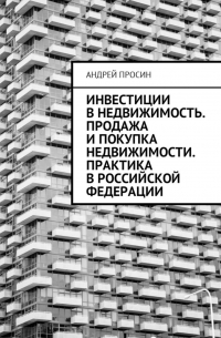 Инвестиции в недвижимость. Продажа и покупка недвижимости. Практика в Российской Федерации