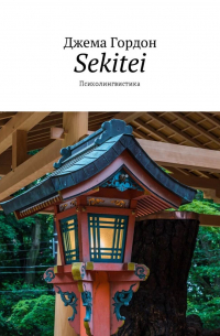 Джема Гордон - Sekitei. Психолингвистика