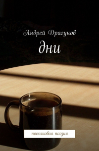 Андрей Драгунов - Дни. Поселковая поэзия