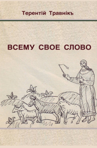 Всему свое слово