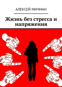 Алексей Мичман - Жизнь без стресса и напряжения