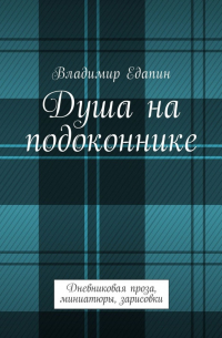 Душа на подоконнике. Дневниковая проза, миниатюры, зарисовки