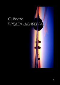 Сен Сейно Весто - Предел Шенберга