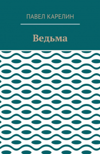 Ведьма. Мистика