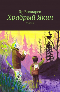 Эр Волиарси - Храбрый Якин. Фэнтези