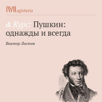 Виктор Листов - Загадки повести «Пиковая дама»