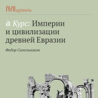 Федор Синельников - Македония. Эллинская империя варваров