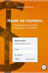 Налог на глупость