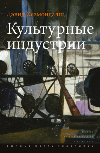 Культурные индустрии