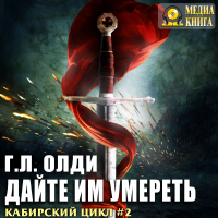 Генри Лайон Олди - Дайте им умереть