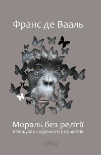 Франс де Вааль - Мораль без релігії. В пошуках людського у приматів