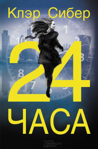 24 часа