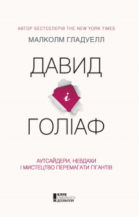Малькольм Гладуэлл - Давид і Голіаф: Аутсайдери, невдахи і мистецтво перемагати гігантів