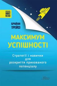 Брайан Трейси - Максимум успішності. Стратегії і навички для розкриття прихованого потенціалу