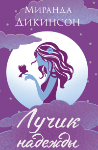 Лучик надежды