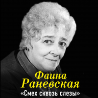 Фаина Раневская - Фаина Раневская. Смех сквозь слезы