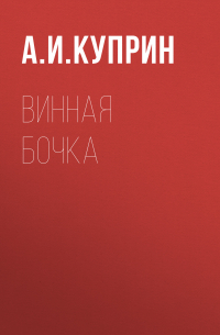 Винная бочка