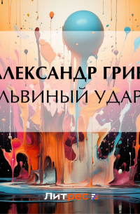 Львиный удар