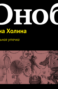 Арина Холина - Сексуальная утечка