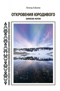 Леонид Кабалов - Откровения юродивого. Записки изгоя