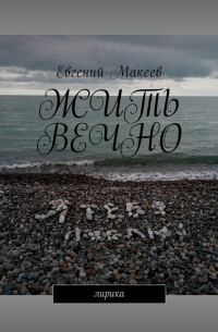 Евгений Макеев - Жить вечно. Лирика