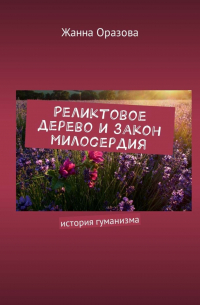 Реликтовое дерево и закон милосердия. История гуманизма