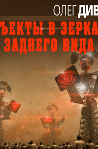 Объекты в зеркале заднего вида