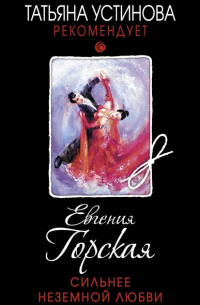 Сильнее неземной любви