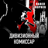 Павел Корнев - Дивизионный комиссар