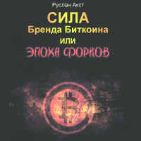 Руслан Акст - Сила бренда Биткоина. Или Эпоха Форков