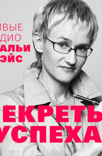 Наталья Грэйс - Секреты успеха. Живые аудио Натальи Грэйс