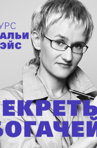 Наталья Грэйс - Секреты богачей. Курс Натальи Грэйс