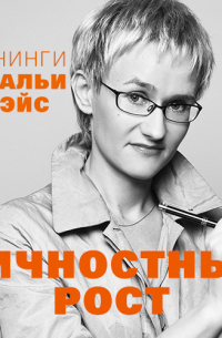 Наталья Грэйс - Личностный рост. Тренинги Натальи Грэйс