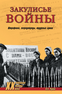 Закулисье войны. Штрафники, заградотряды, трудовые армии