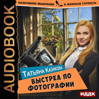 Татьяна Казакова - Выстрел по фотографии