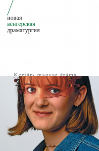 Новая венгерская драматургия