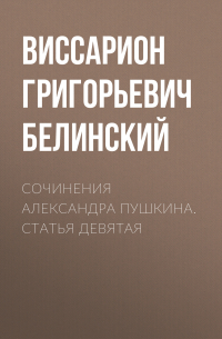 Сочинения Александра Пушкина. Статья девятая