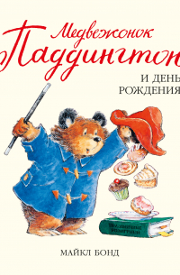 Медвежонок Паддингтон и день рождения