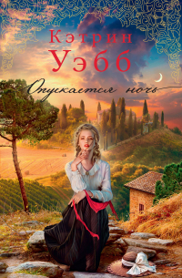 Опускается ночь