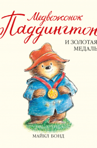 Медвежонок Паддингтон и золотая медаль