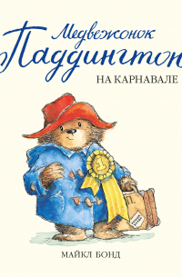 Медвежонок Паддингтон на карнавале